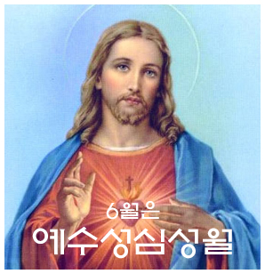 6월은 예수성심성월입니다.