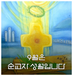 9월은 순교자성월입니다