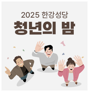 2025년 한강성당 가을 청년의 밤