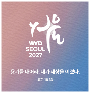 2027 서울 세계청년대회