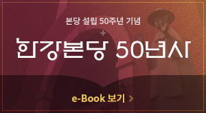 한강성당 50주년